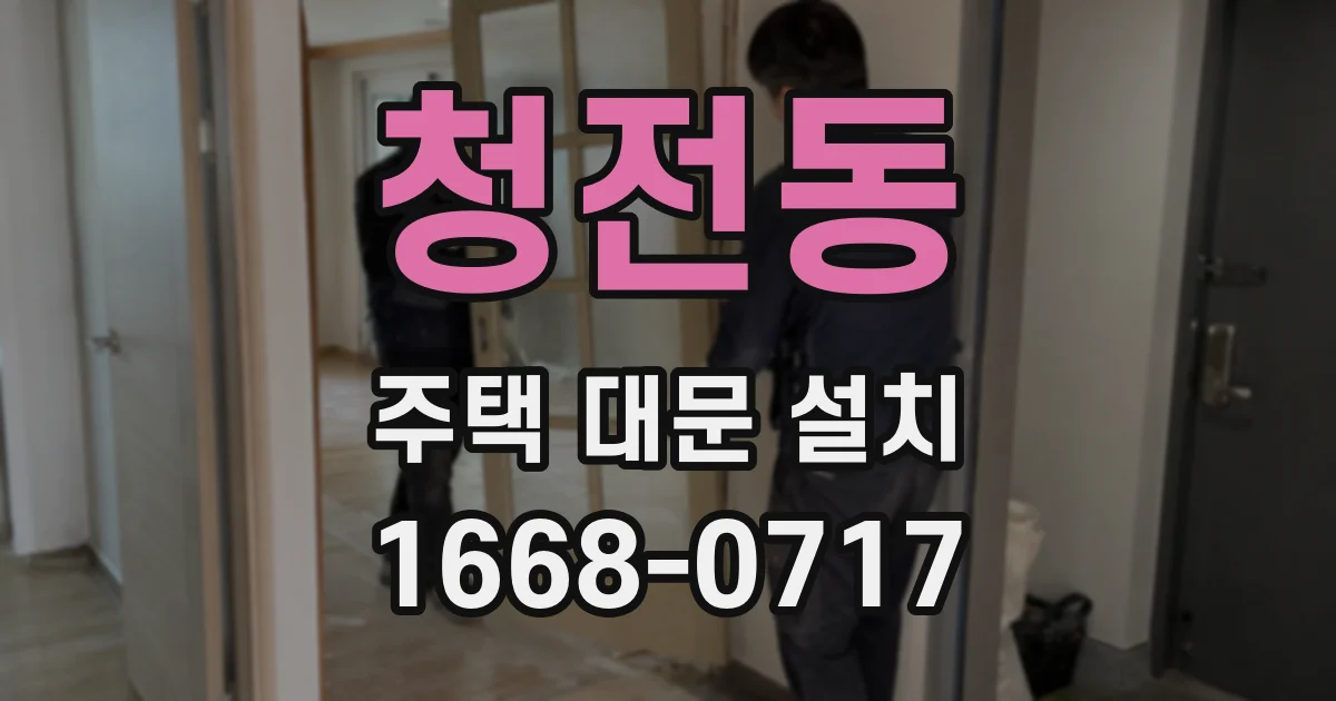 청전동 주택 대문 설치