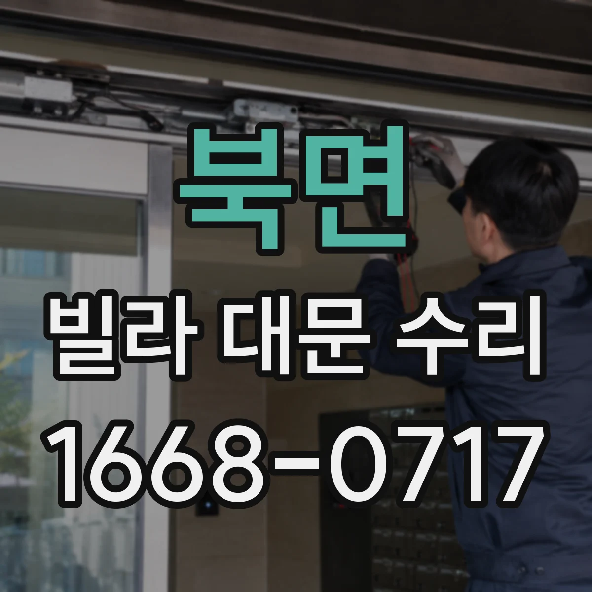 북면 빌라 대문 수리