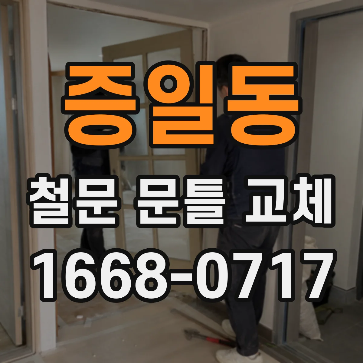증일동 철문 문틀 교체