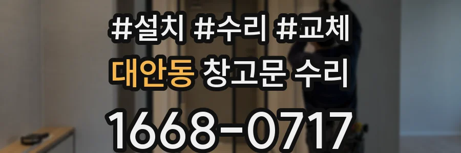 대안동 창고문 수리