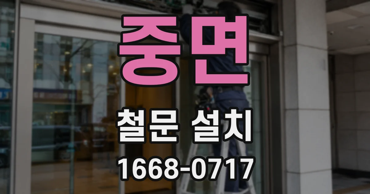 중면 철문 설치