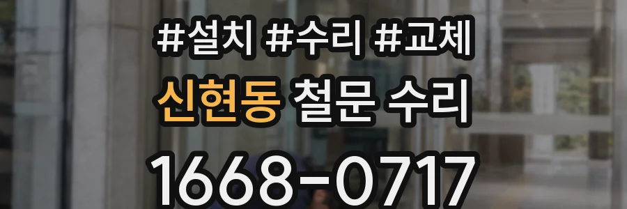 신현동 철문 수리