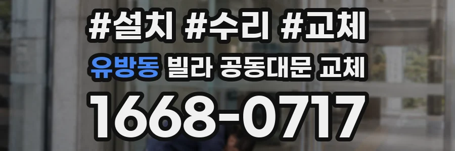 유방동 빌라 공동대문 교체