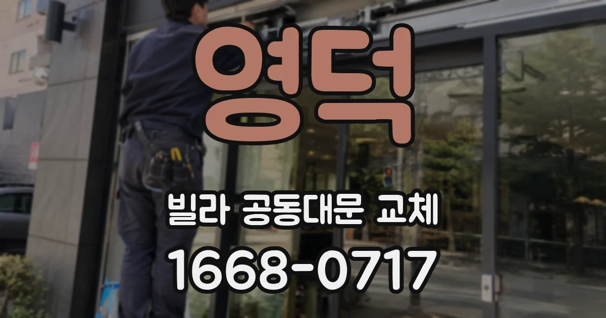영덕 빌라 공동대문 교체