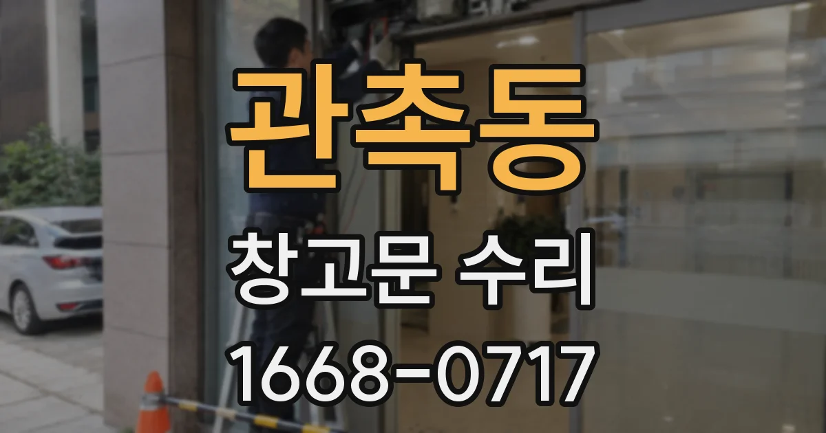 관촉동 창고문 수리