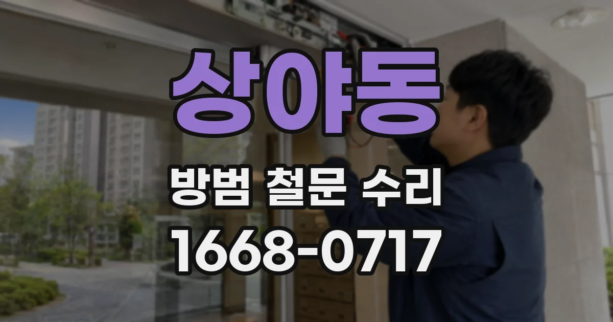 상야동 방범 철문 수리