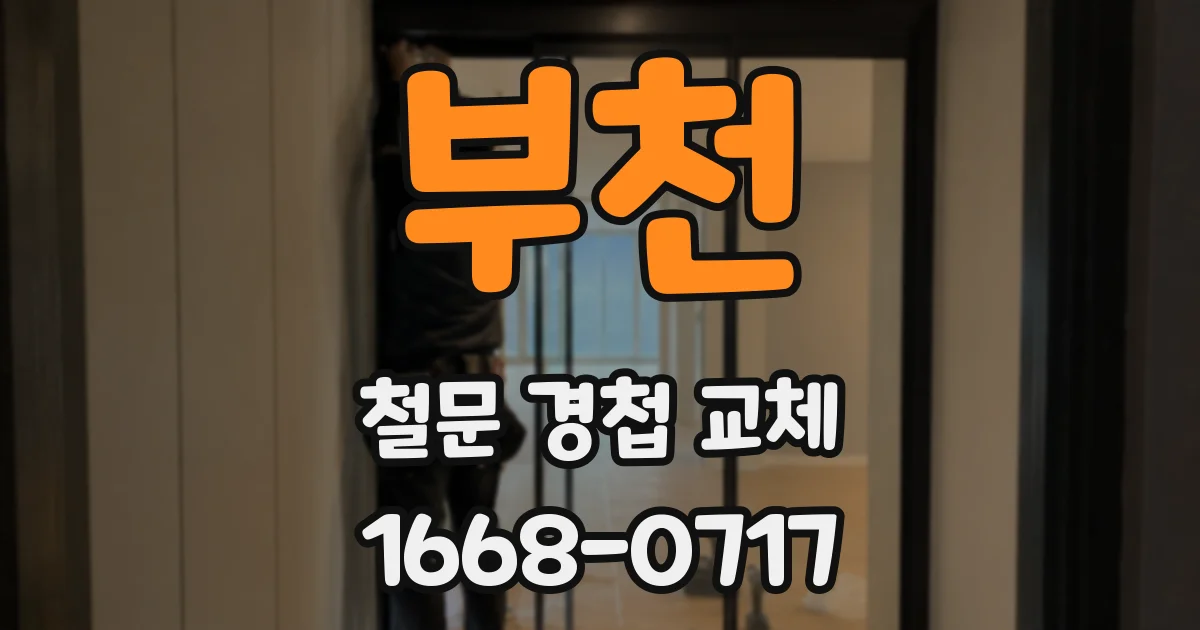 부천 철문 경첩 교체