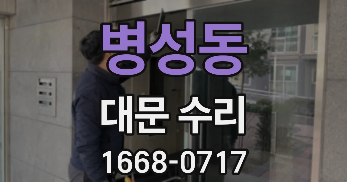 병성동 대문 수리