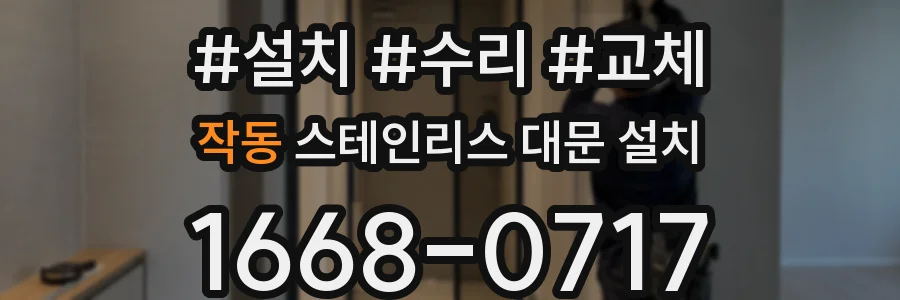 작동 스테인리스 대문 설치