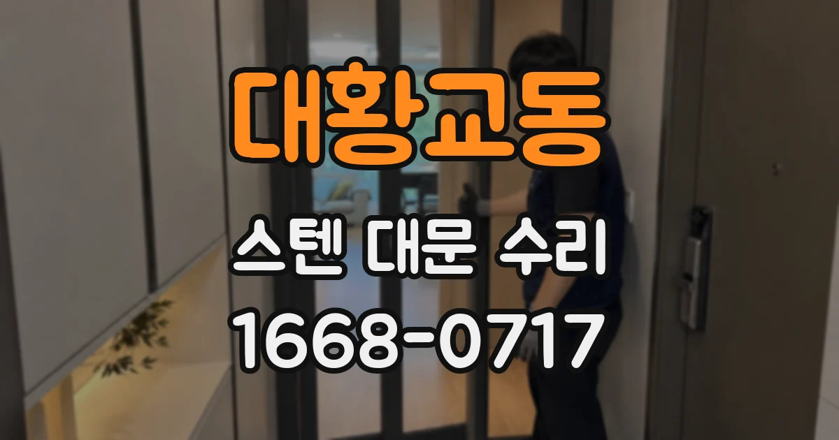 대황교동 스텐 대문 수리