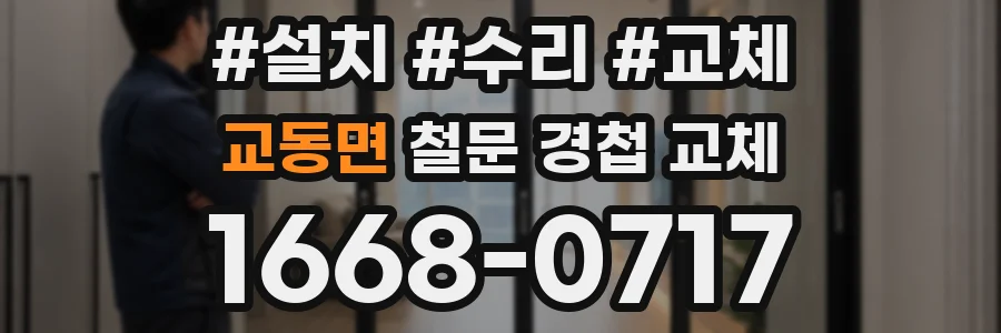 교동면 철문 경첩 교체