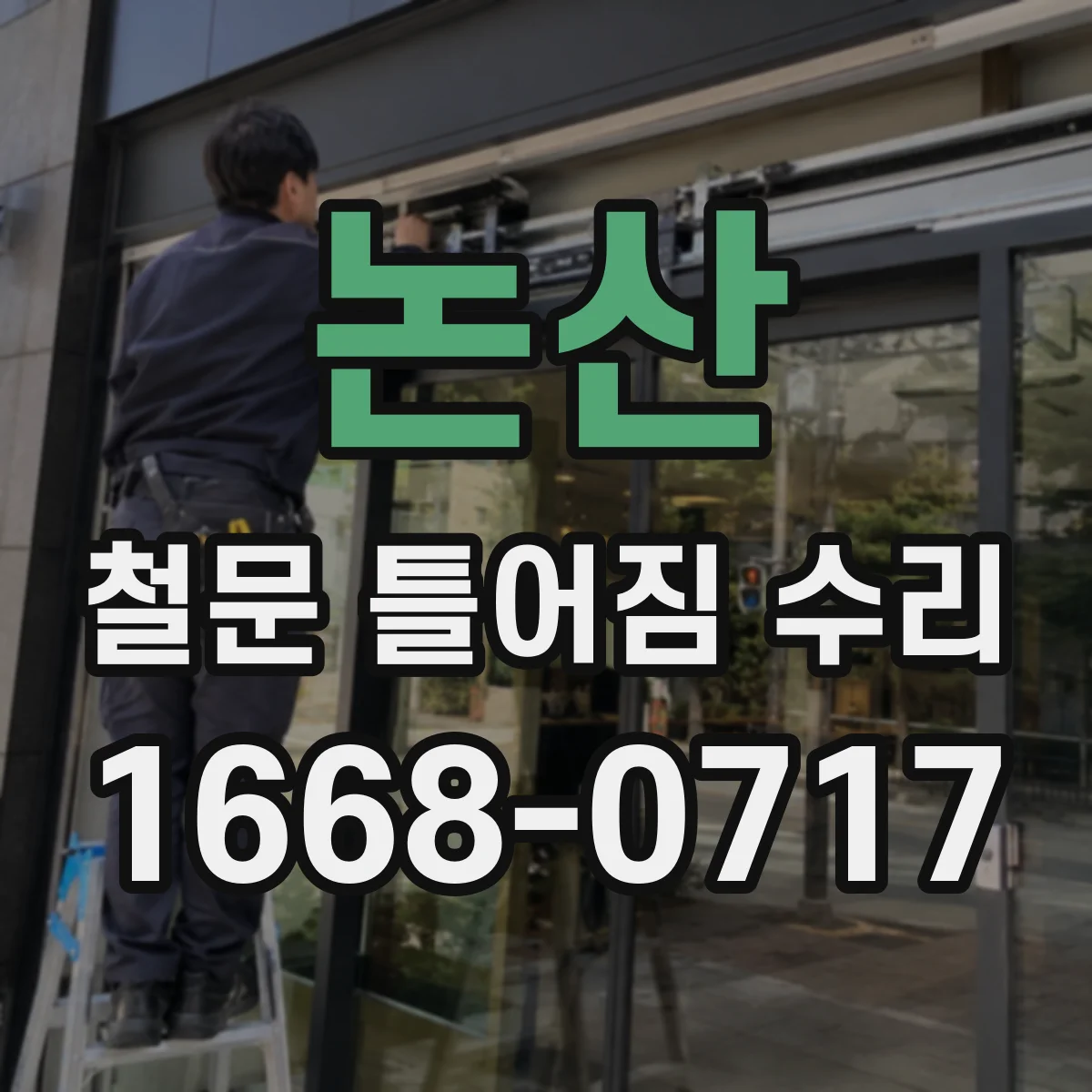 논산 철문 틀어짐 수리