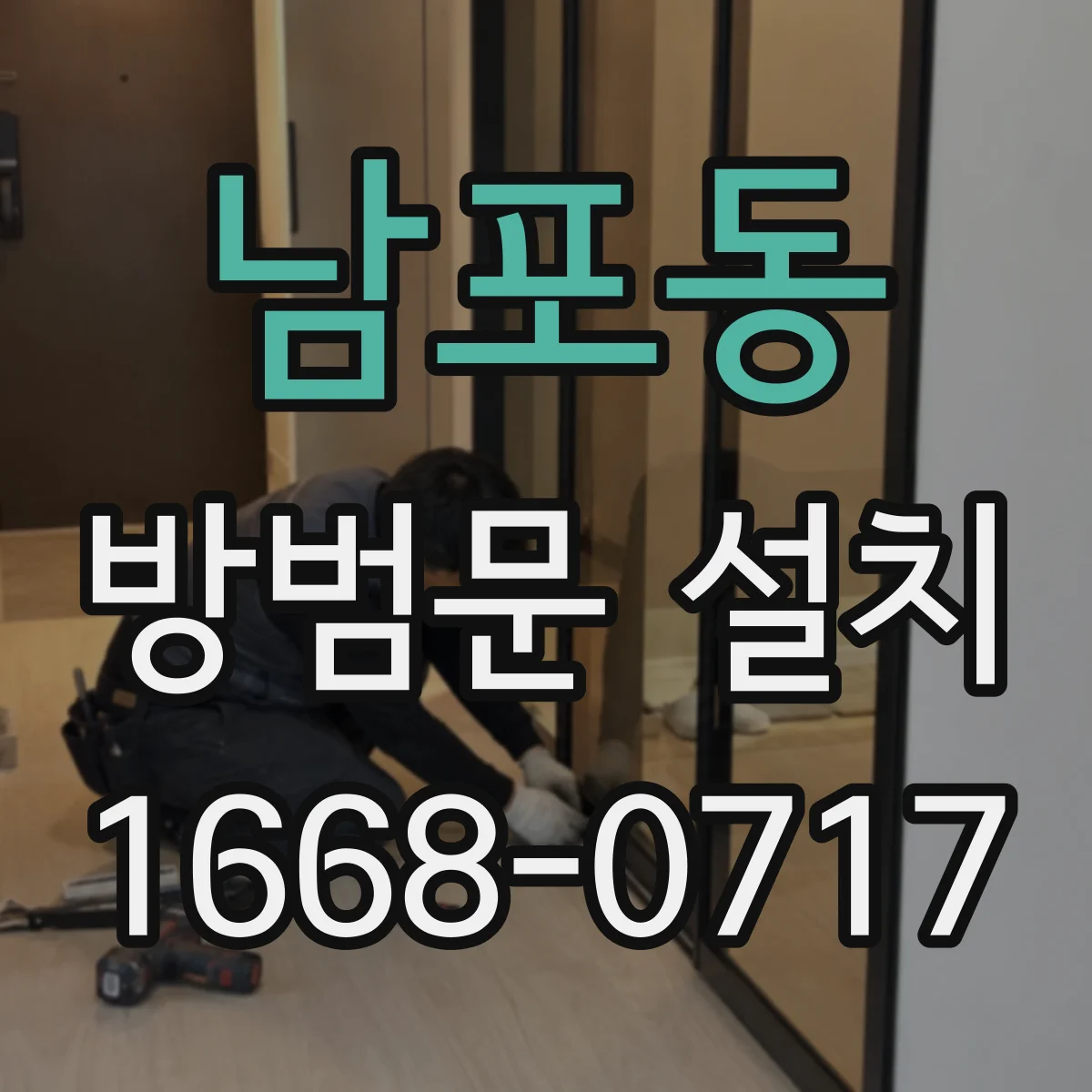 남포동 방범문 설치
