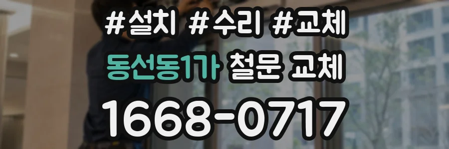 동선동1가 철문 교체