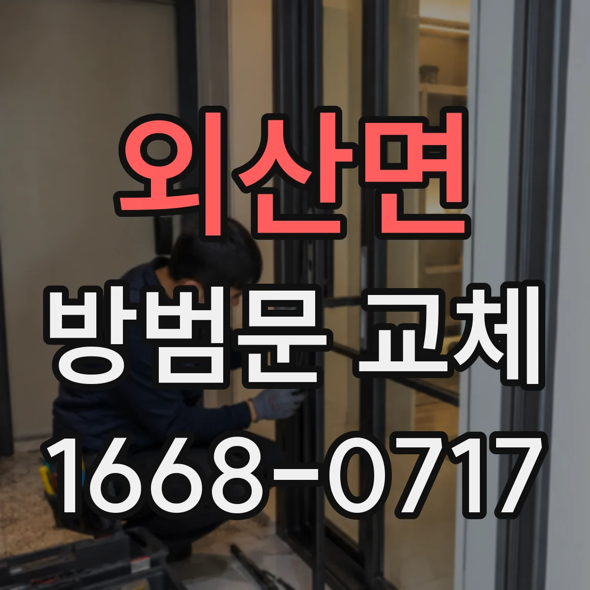 외산면 방범문 교체