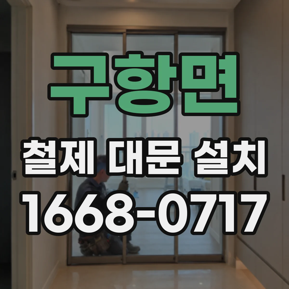 구항면 철제 대문 설치