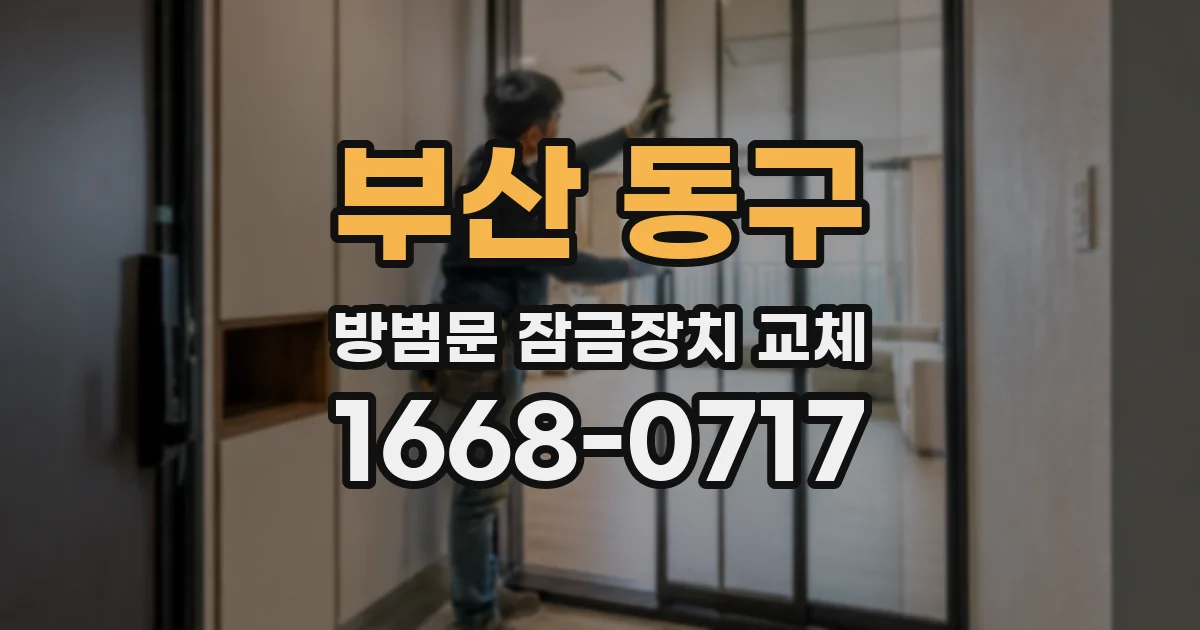 부산 동구 방범문 잠금장치 교체