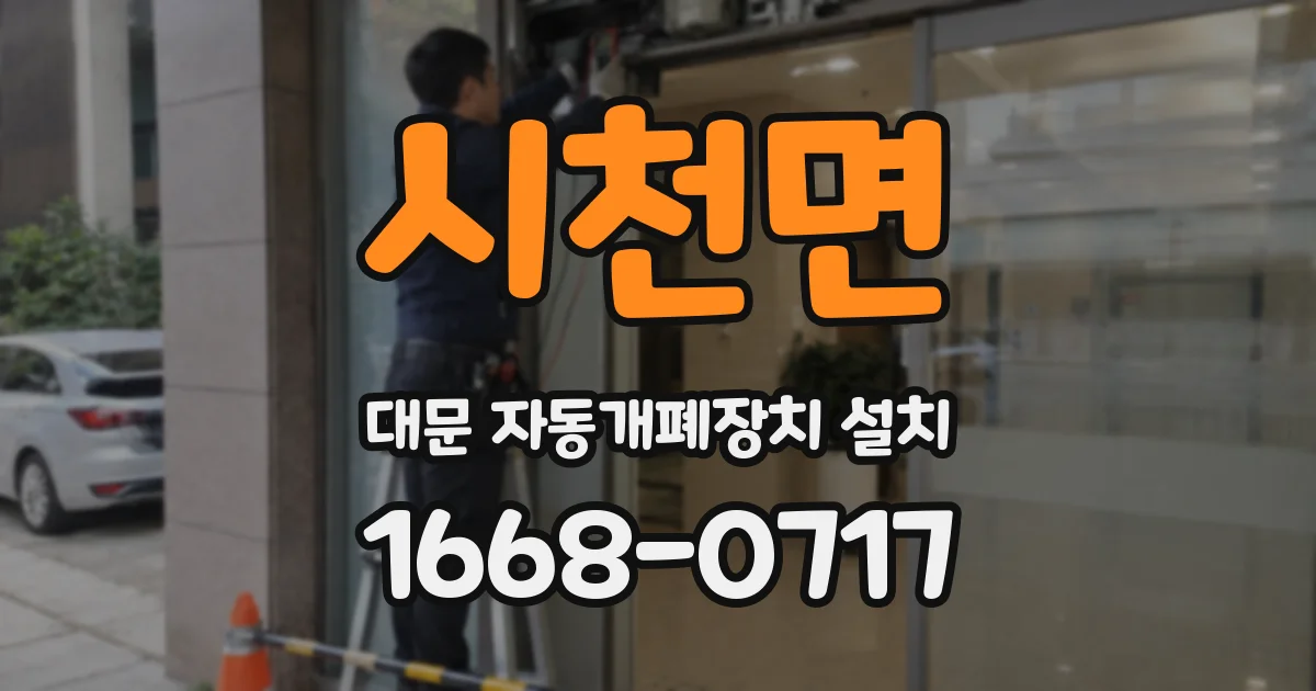 시천면 대문 자동개폐장치 설치