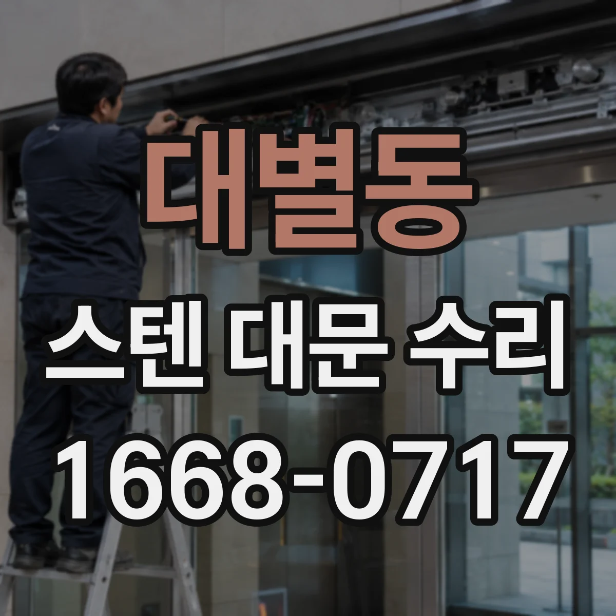 대별동 스텐 대문 수리