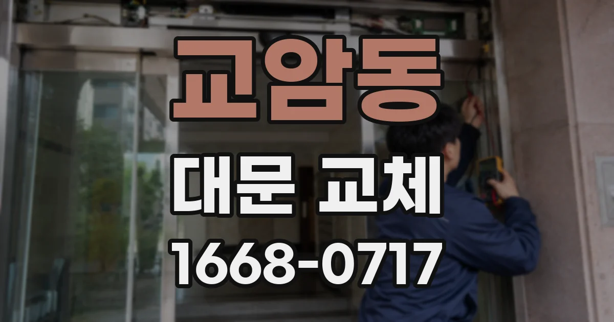교암동 대문 교체