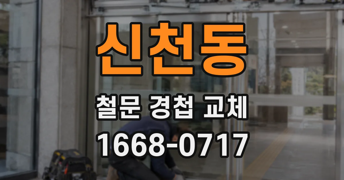 신천동 철문 경첩 교체