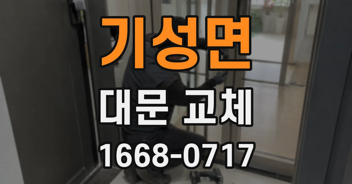 기성면 대문 교체