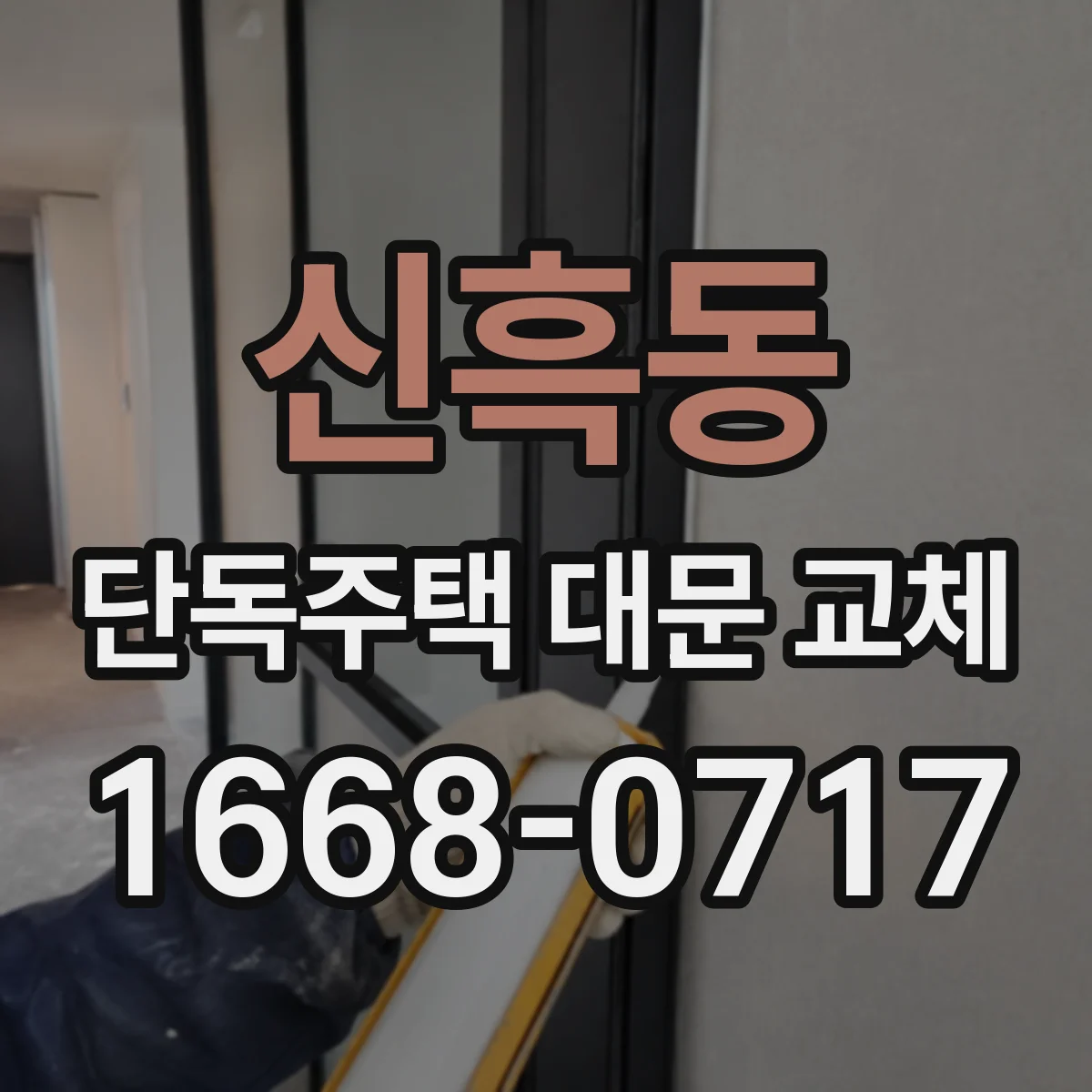 신흑동 단독주택 대문 교체
