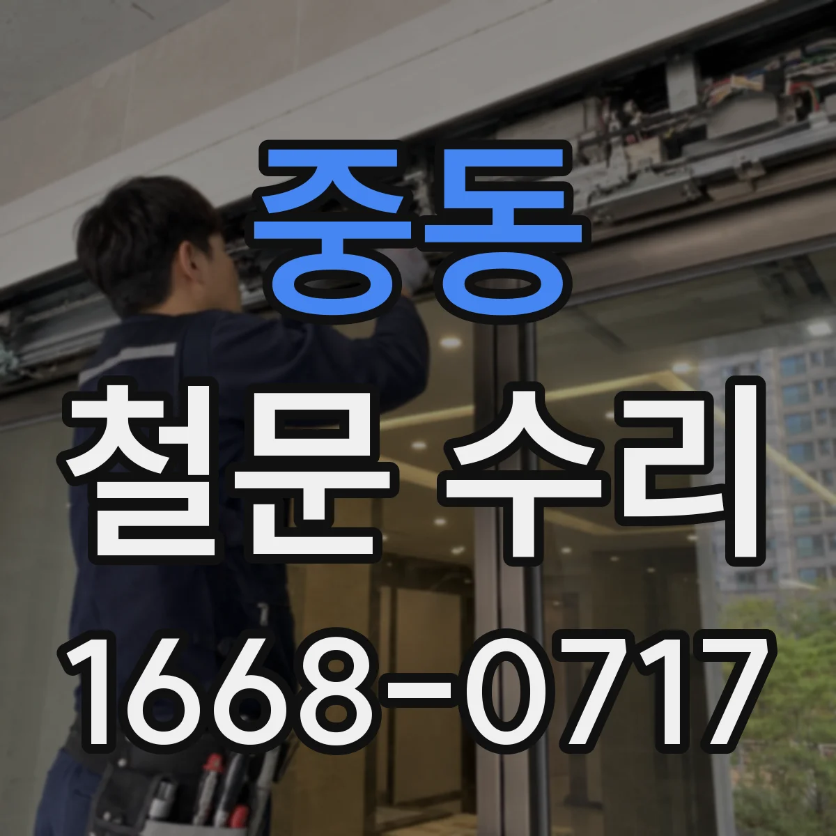중동 철문 수리