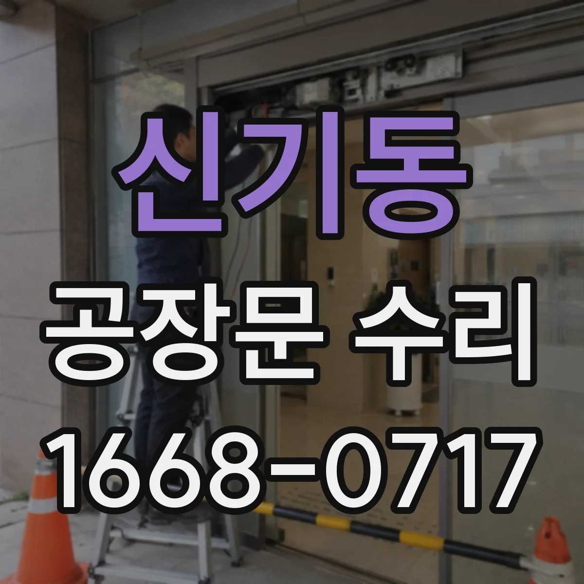 신기동 공장문 수리