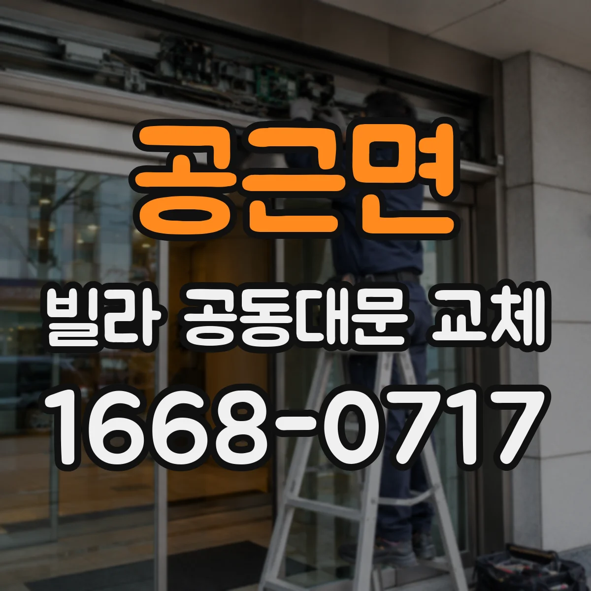공근면 빌라 공동대문 교체