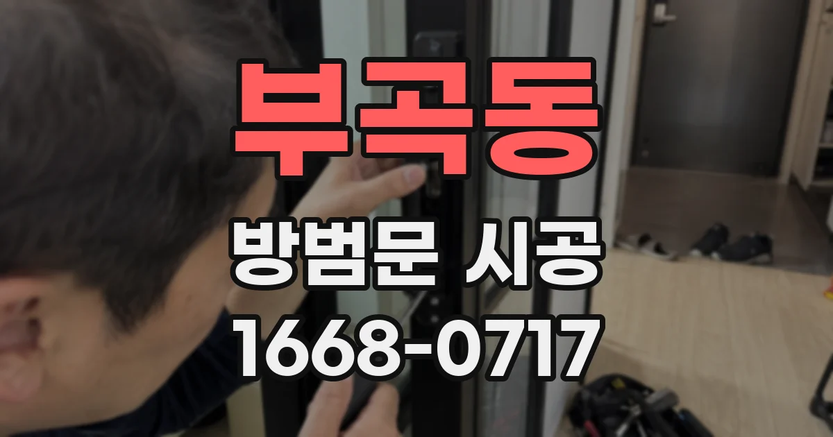 부곡동 방범문 시공