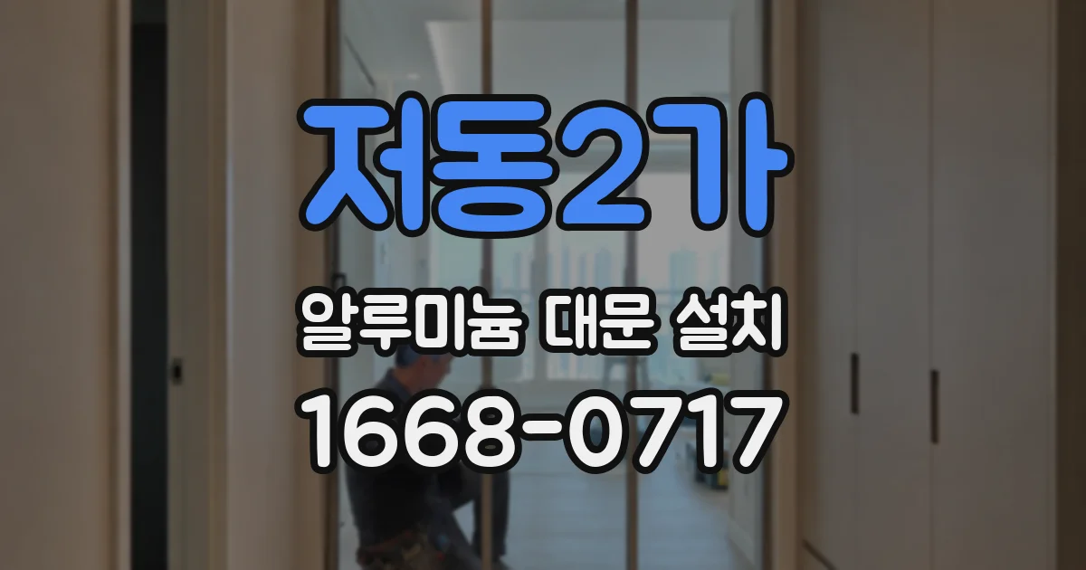 저동2가 알루미늄 대문 설치