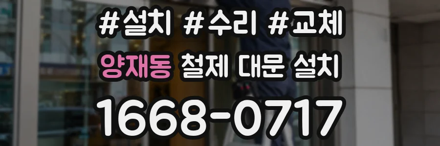 양재동 철제 대문 설치