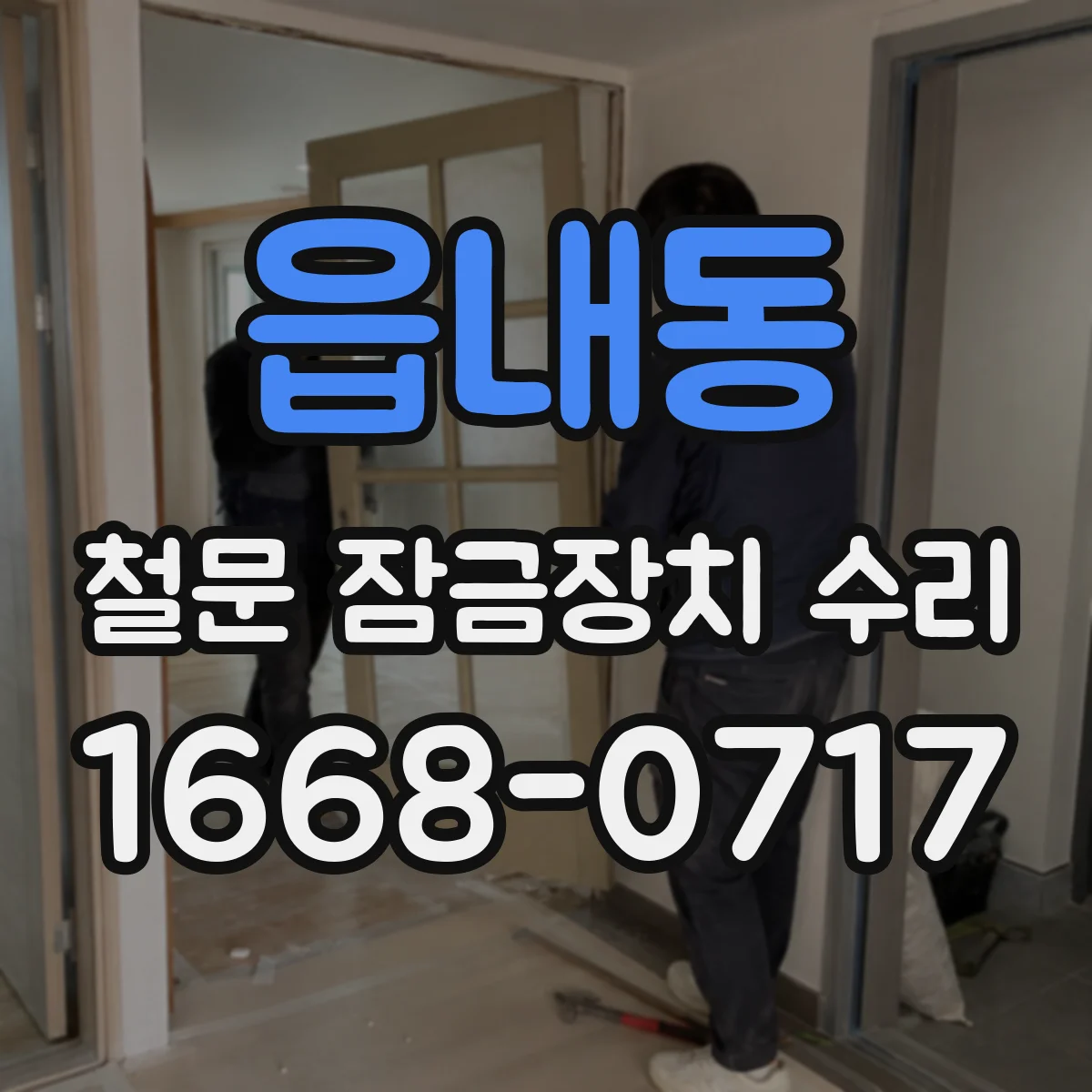 읍내동 철문 잠금장치 수리