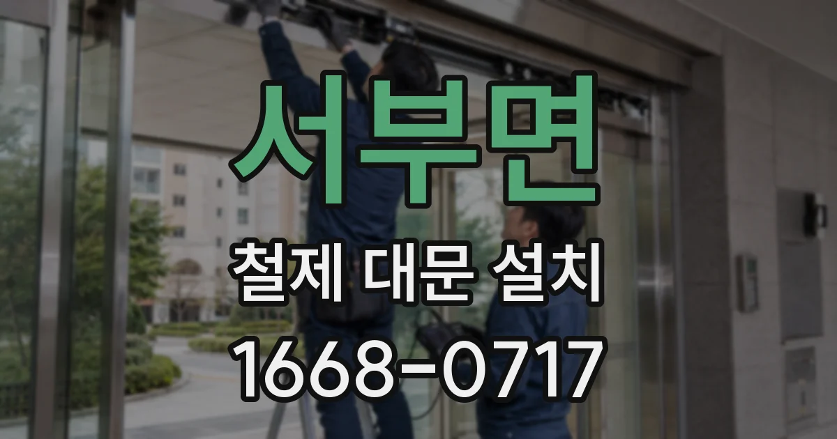 서부면 철제 대문 설치