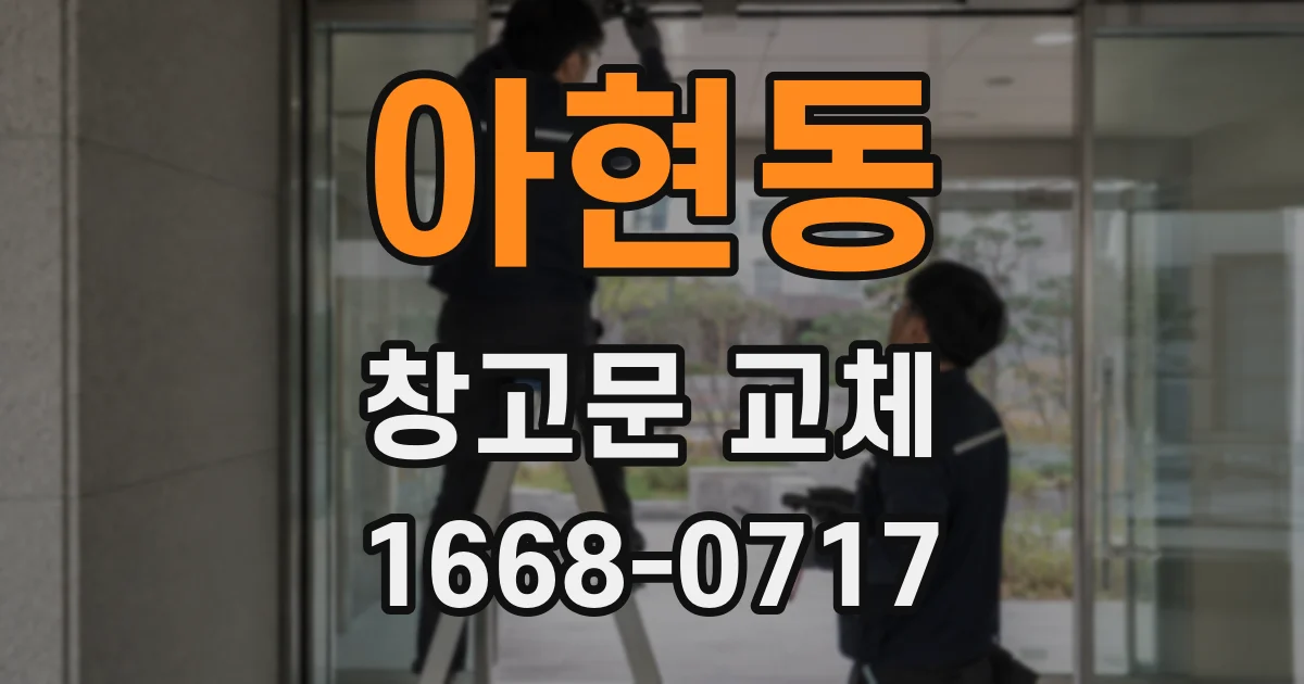 아현동 창고문 교체