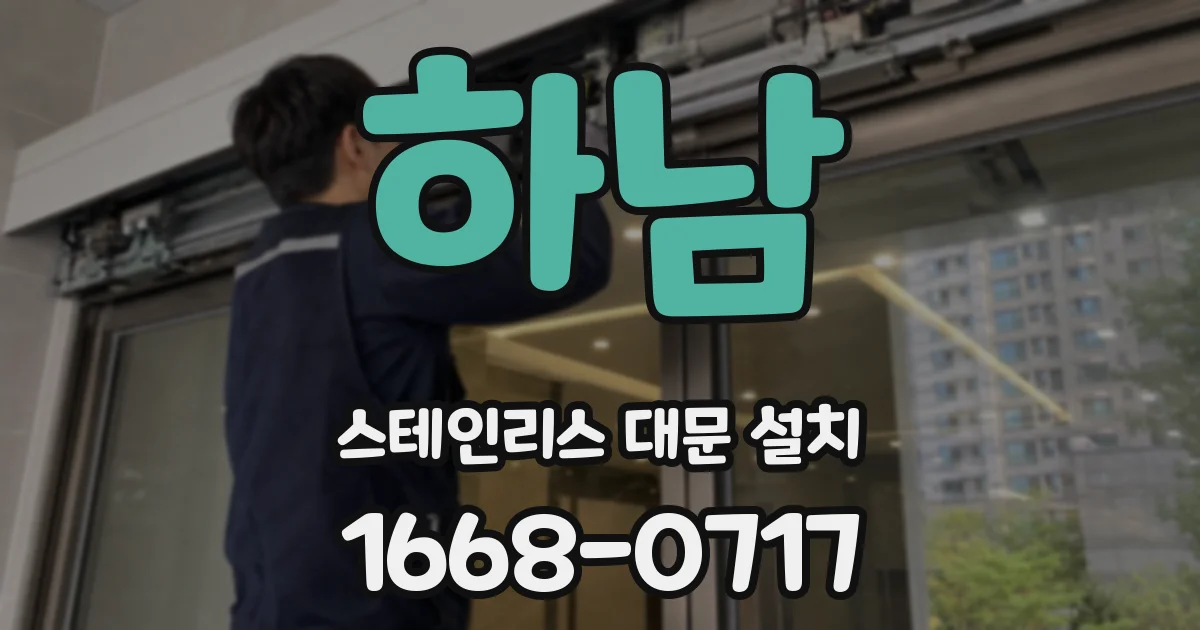 하남 스테인리스 대문 설치