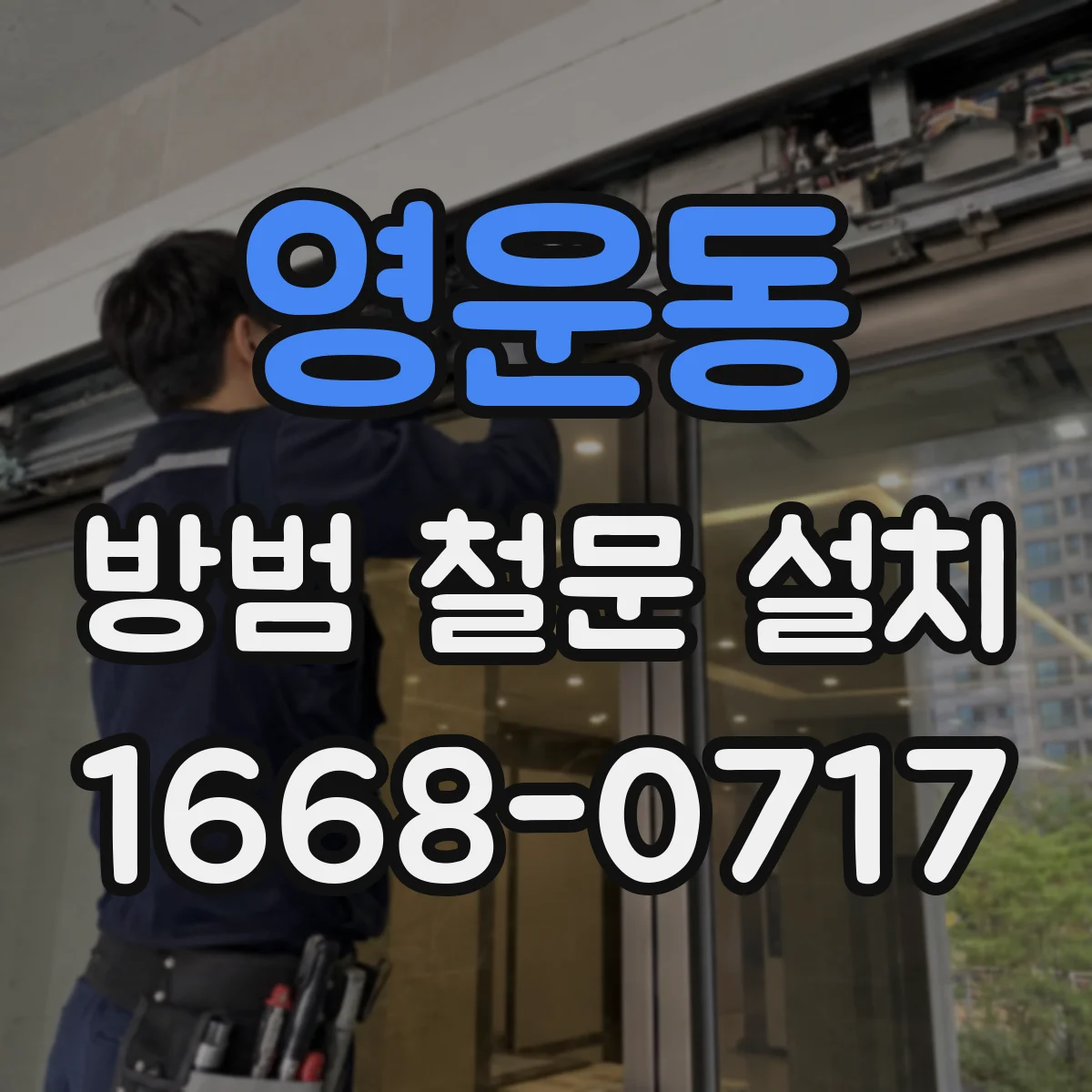 영운동 방범 철문 설치