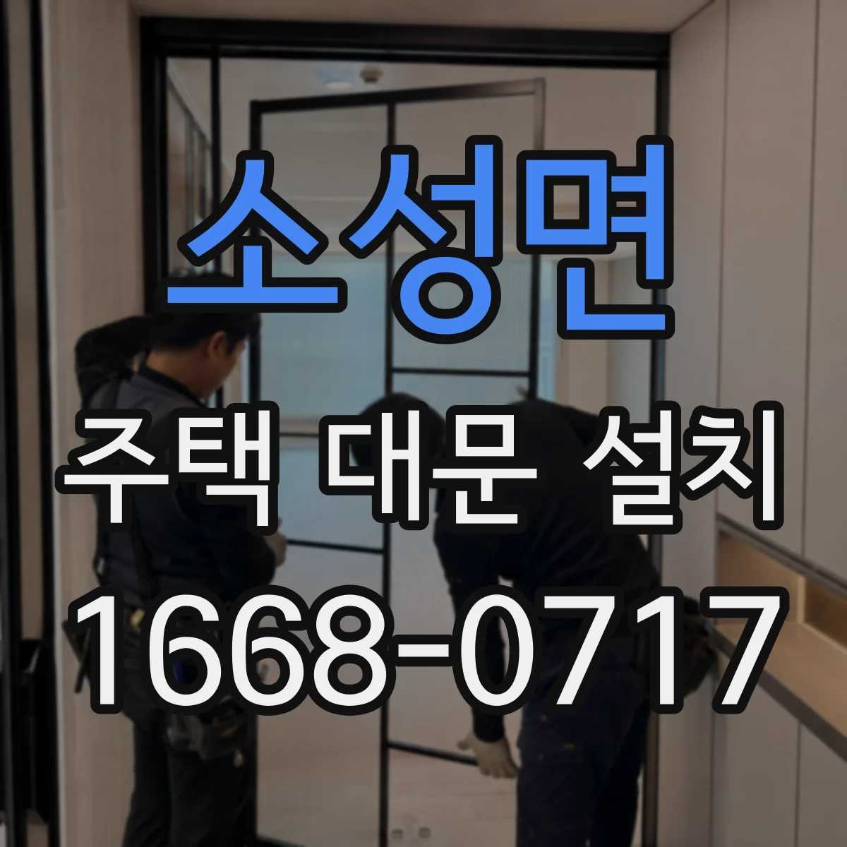 소성면 주택 대문 설치