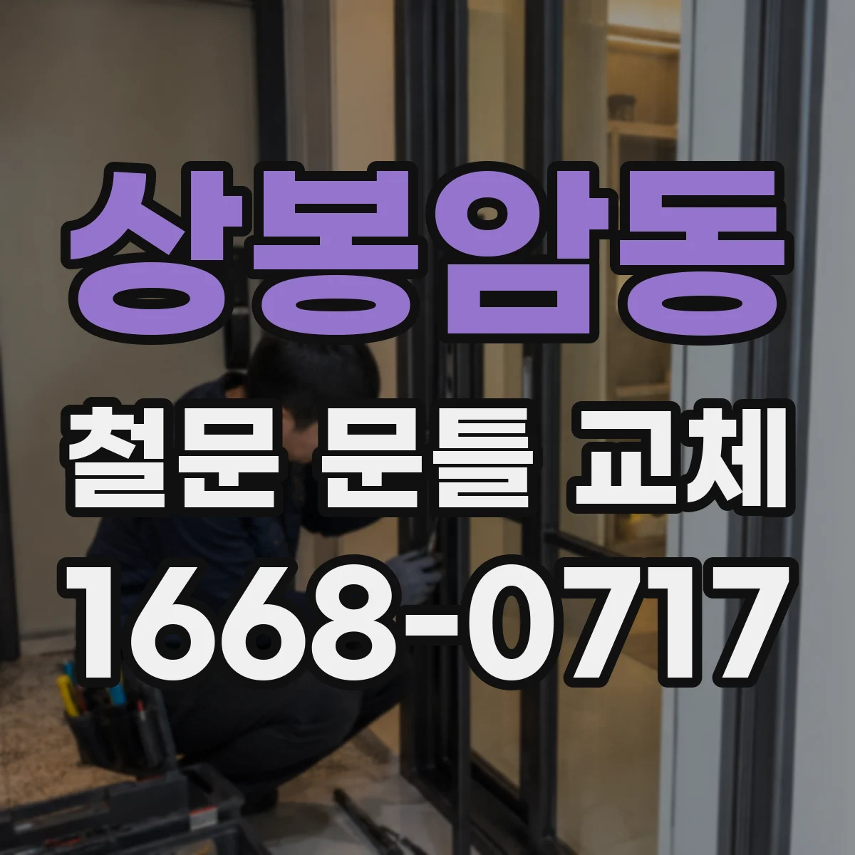 상봉암동 철문 문틀 교체