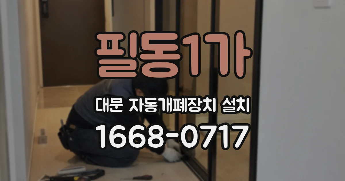 필동1가 대문 자동개폐장치 설치