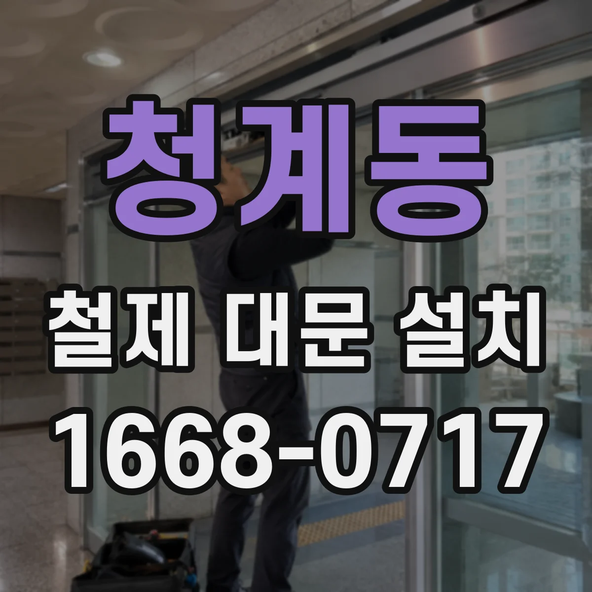 청계동 철제 대문 설치