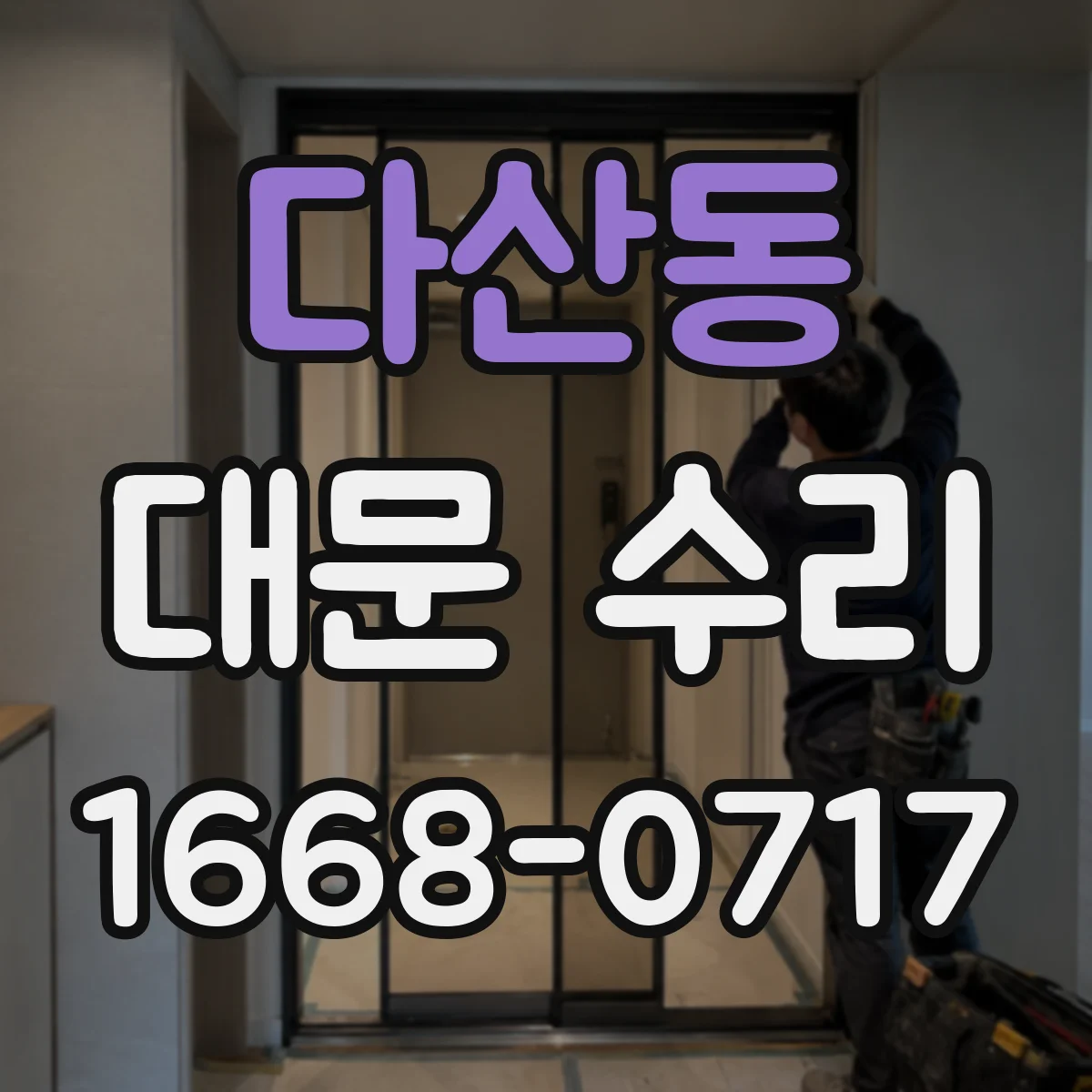 다산동 대문 수리
