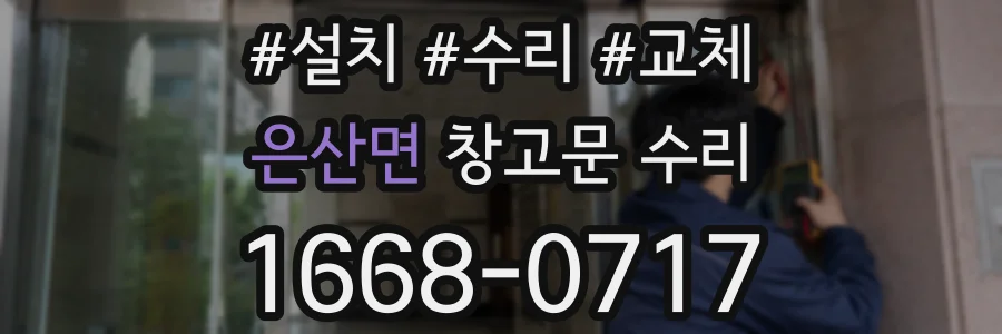 은산면 창고문 수리