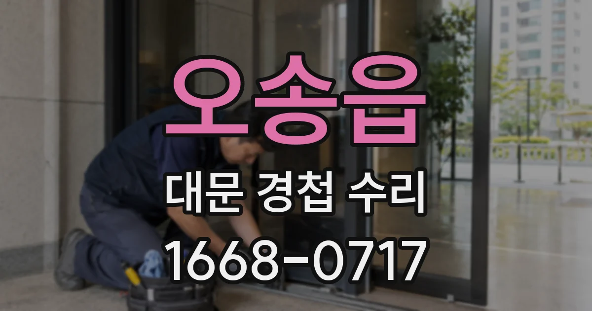 오송읍 대문 경첩 수리