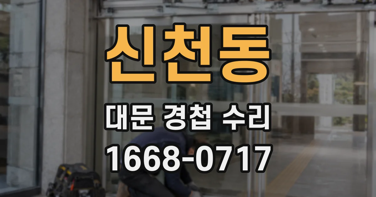 신천동 대문 경첩 수리