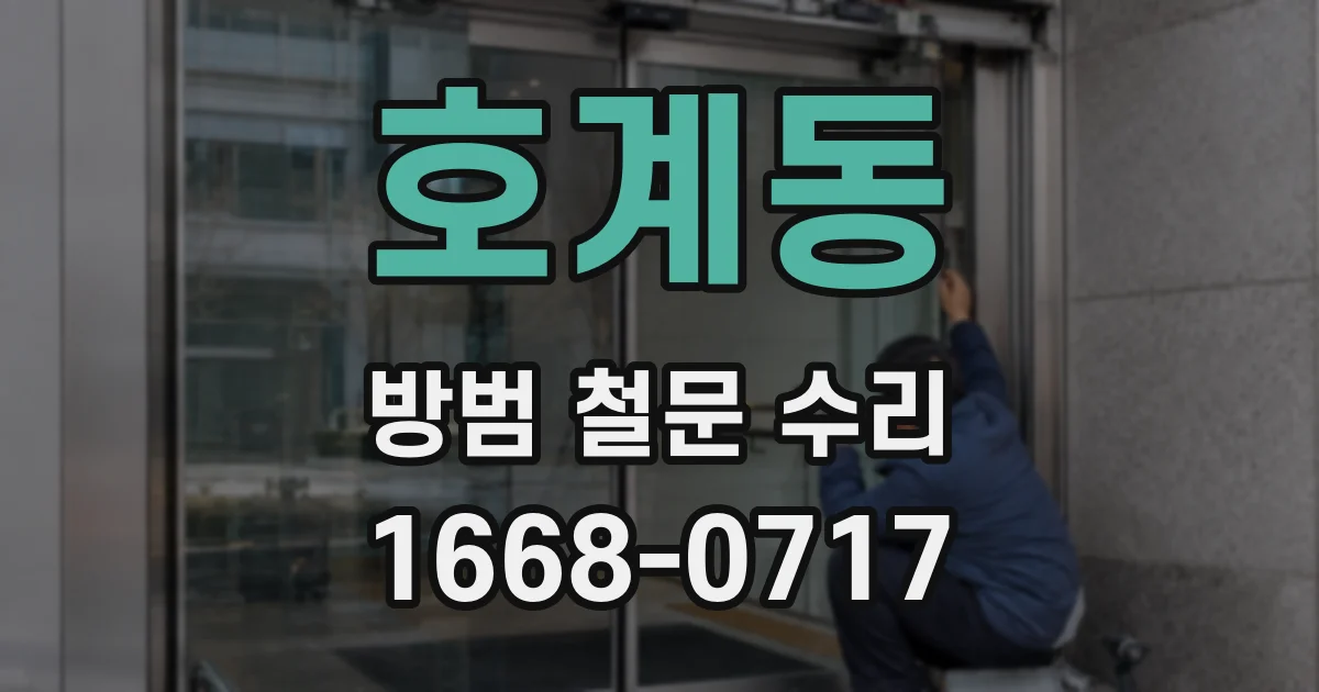 호계동 방범 철문 수리