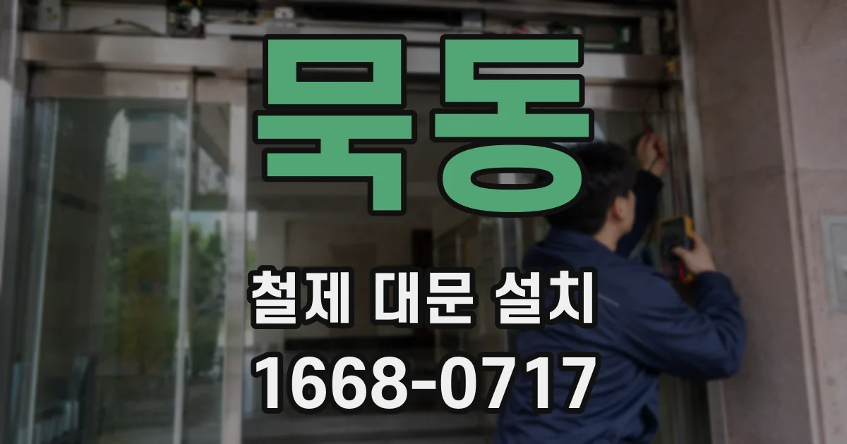 묵동 철제 대문 설치