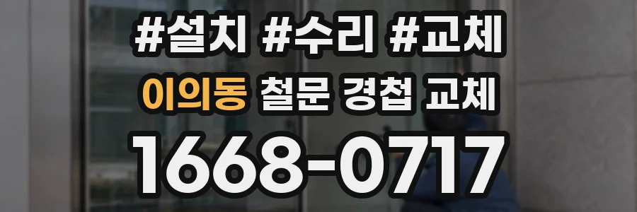 이의동 철문 경첩 교체