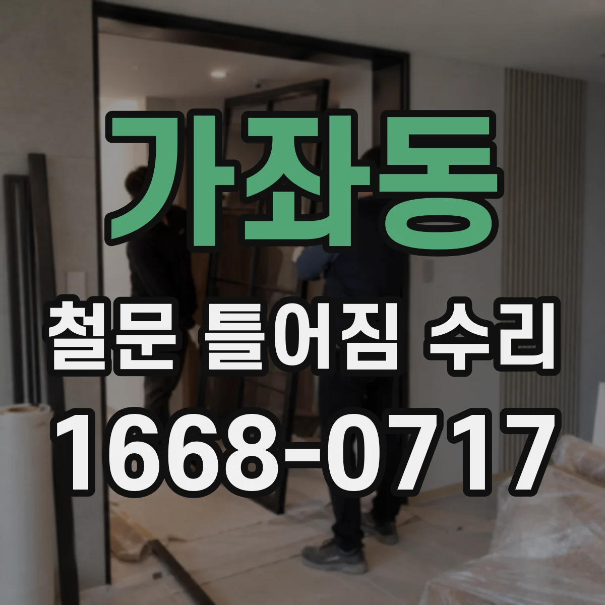 가좌동 철문 틀어짐 수리